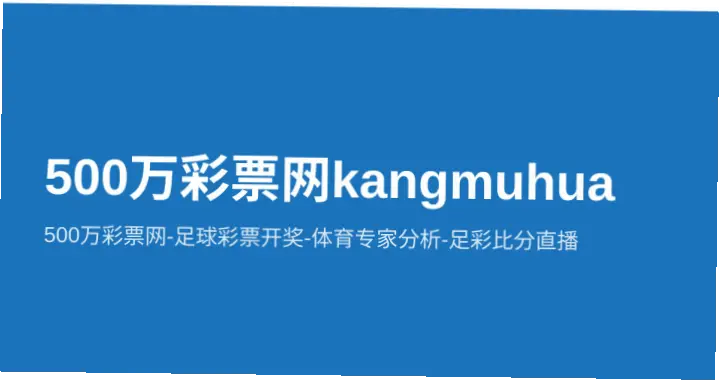 足球彩票网500选比赛参考数据指南