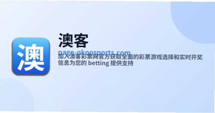 中国澳客网彩票足球能预测比赛结果吗?